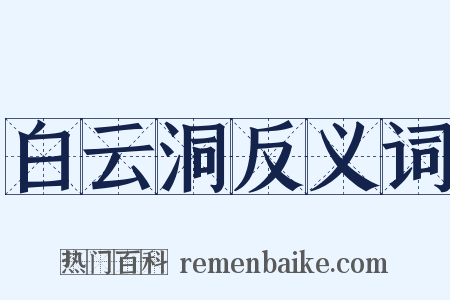 白云洞反义词是什么意思的图片